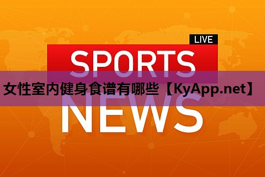 女性室内健身食谱有哪些