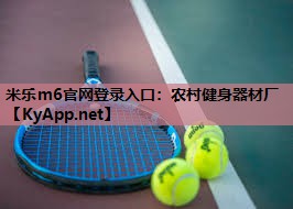 米乐m6官网登录入口：农村健身器材厂
