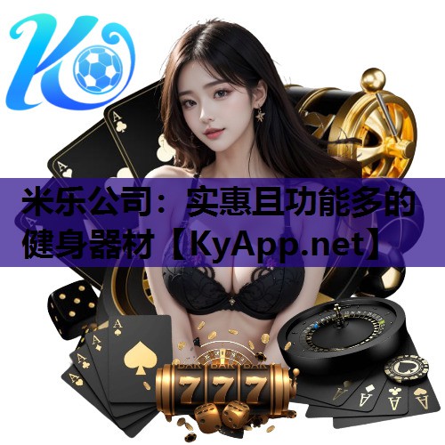 米乐公司:实惠且功能多的健身器材