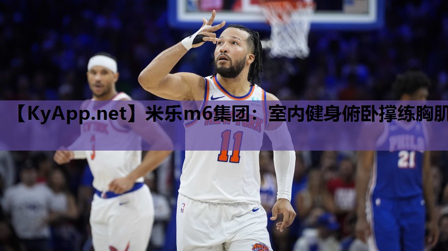 米乐m6集团:室内健身俯卧撑练胸肌
