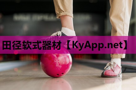 田径软式器材