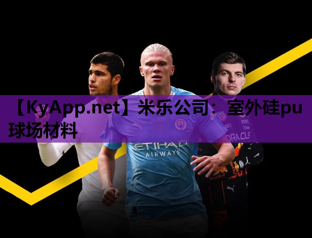 米乐公司:室外硅pu球场材料