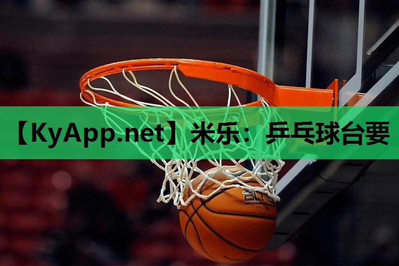 米乐：乒乓球台要