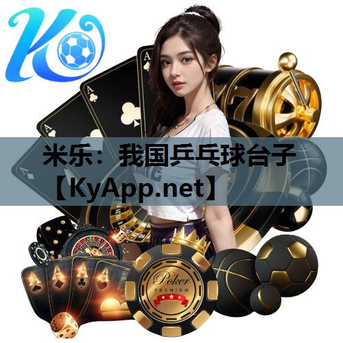 米乐:我国乒乓球台子