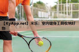 米乐:室内健身工具收纳好物