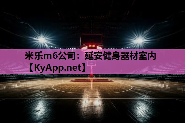 米乐m6公司:延安健身器材室内