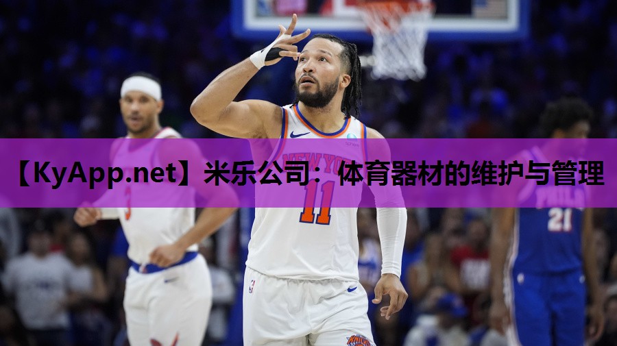 米乐公司：体育器材的维护与管理