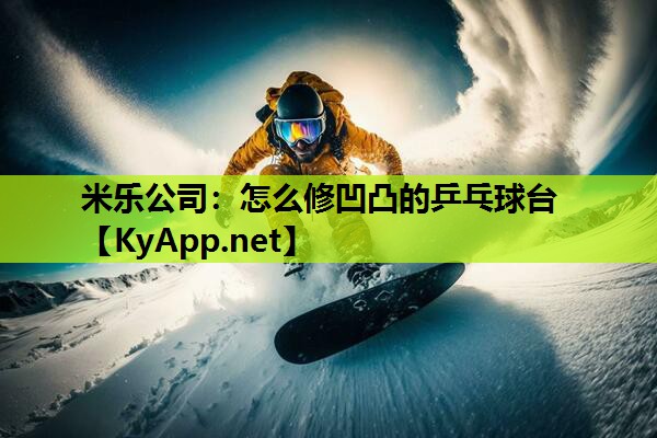 怎么修凹凸的乒乓球台
