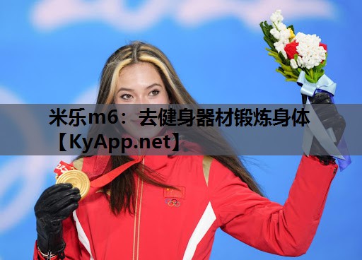 去健身器材锻炼身体