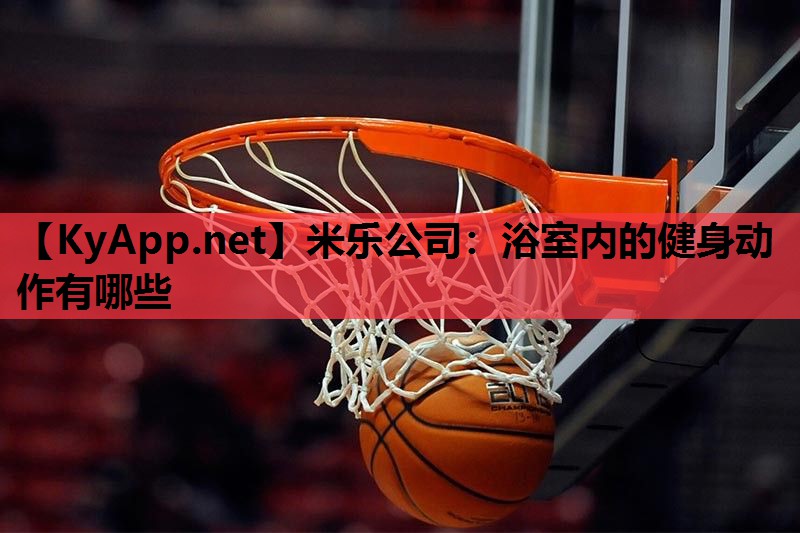 浴室内的健身动作有哪些