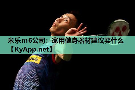 家用健身器材建议买什么