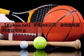 家用健身器材建议买什么