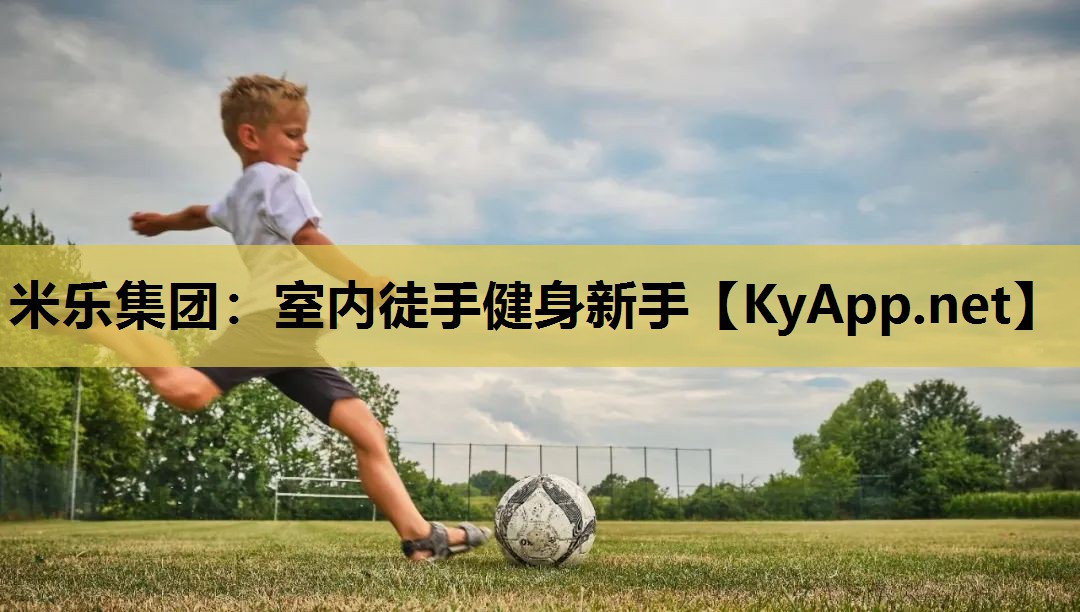 室内徒手健身新手