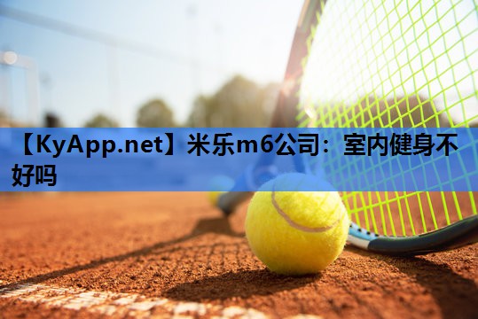 室内健身不好吗