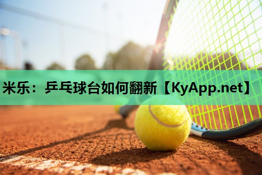 乒乓球台如何翻新