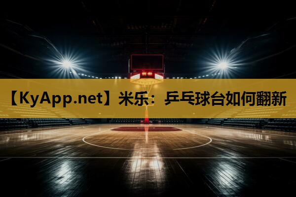 乒乓球台如何翻新