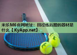 田径练后蹬的器材是什么