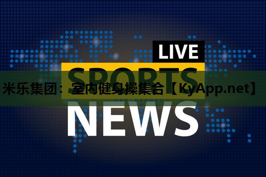 室内健身操集合