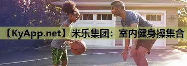 室内健身操集合