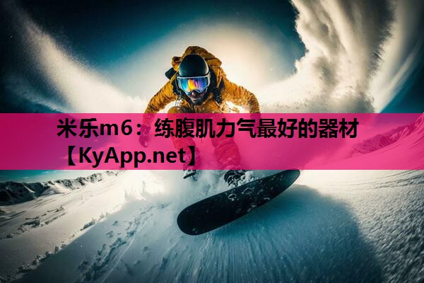 练腹肌力气最好的器材