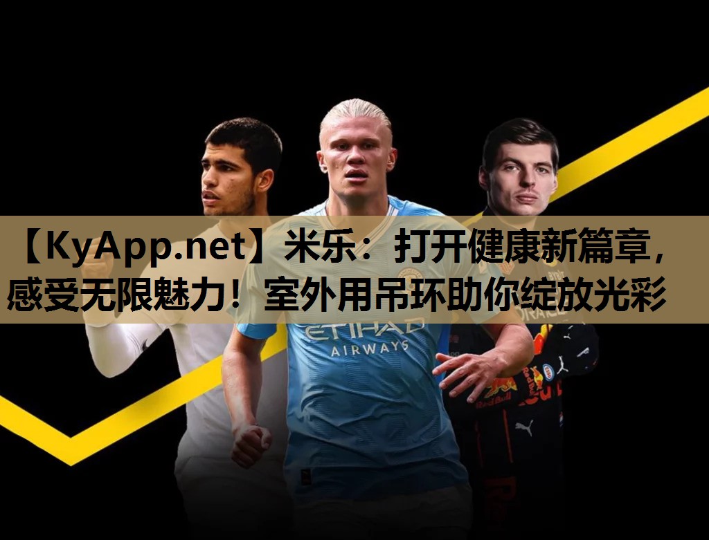打开健康新篇章，感受无限魅力！室外用吊环助你绽放光彩