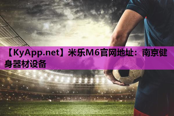 南京健身器材设备