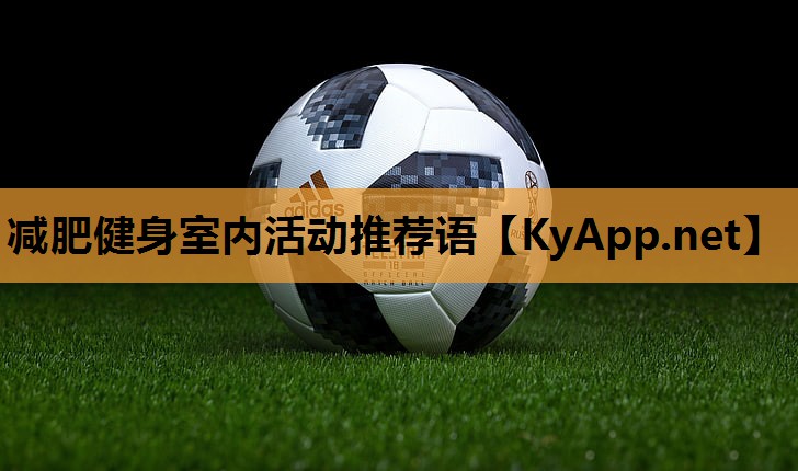 减肥健身室内活动推荐语