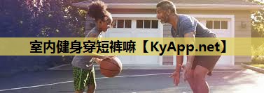 室内健身穿短裤嘛