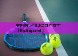 室内跑步可以健身吗女生