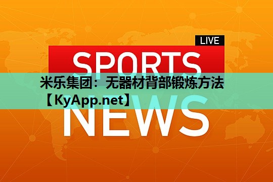 无器材背部锻炼方法
