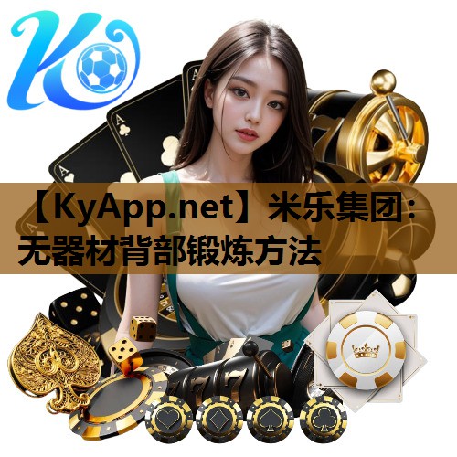 无器材背部锻炼方法