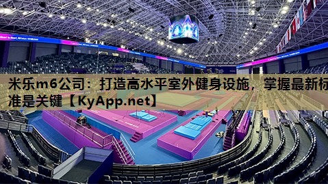 打造高水平室外健身设施，掌握最新标准是关键