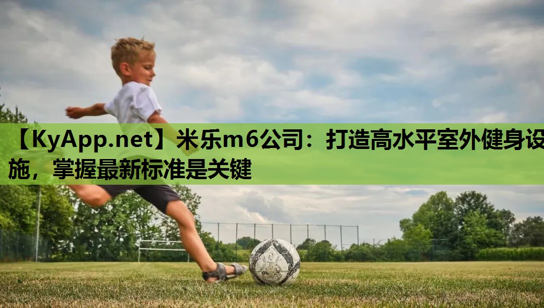 打造高水平室外健身设施，掌握最新标准是关键