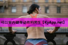 可以室内健身动作吗男生