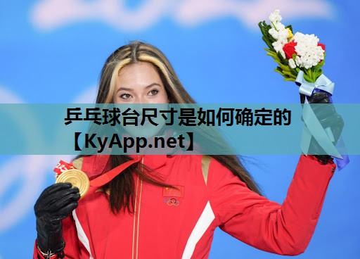 乒乓球台尺寸是如何确定的