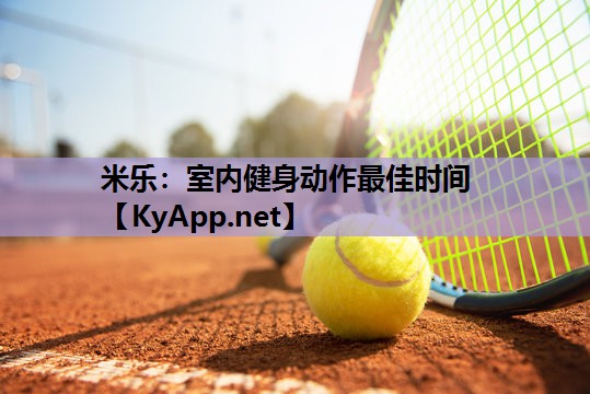 室内健身动作最佳时间