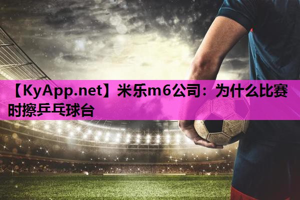 为什么比赛时擦乒乓球台