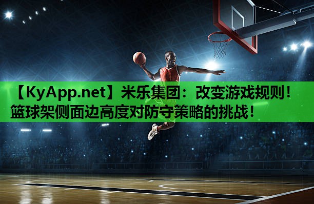 改变游戏规则！篮球架侧面边高度对防守策略的挑战！