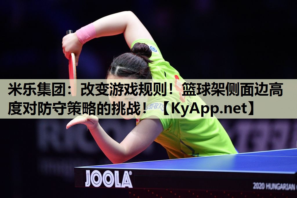 改变游戏规则！篮球架侧面边高度对防守策略的挑战！