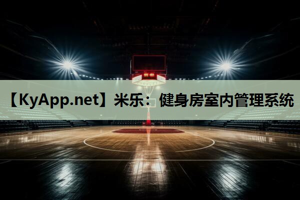 健身房室内管理系统