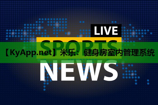 健身房室内管理系统