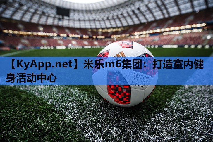 打造室内健身活动中心