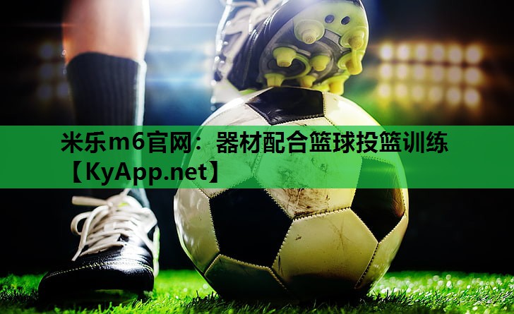 器材配合篮球投篮训练