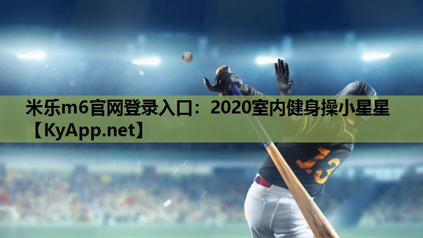 2020室内健身操小星星