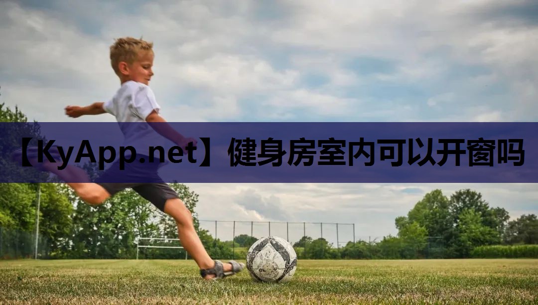 健身房室内可以开窗吗