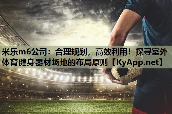 合理规划，高效利用！探寻室外体育健身器材场地的布局原则