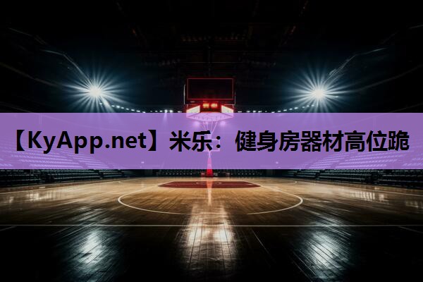 健身房器材高位跪