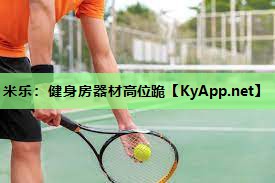 健身房器材高位跪