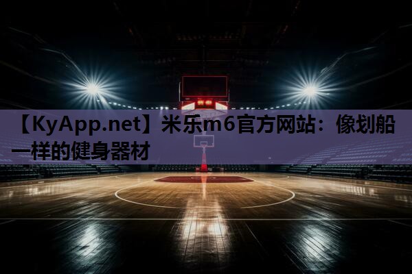 像划船一样的健身器材