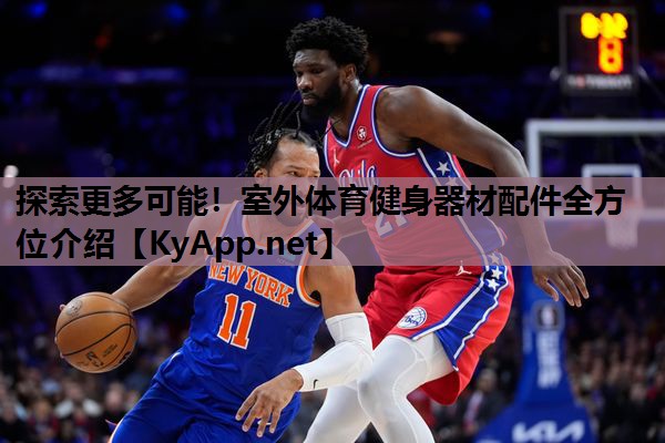 探索更多可能！室外体育健身器材配件全方位介绍